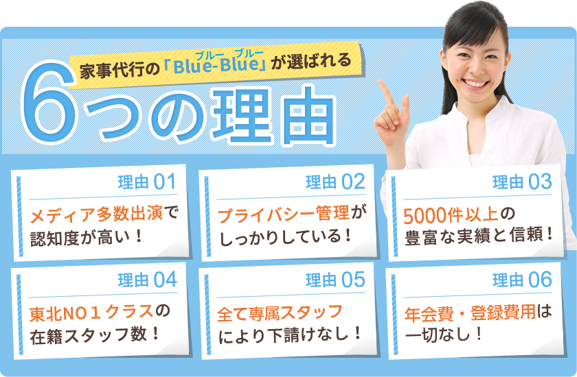 家事代行の「Blue-Blue＜ブルーブルー＞」が仙台市近郊・郡山市近郊で選ばれる6つの理由